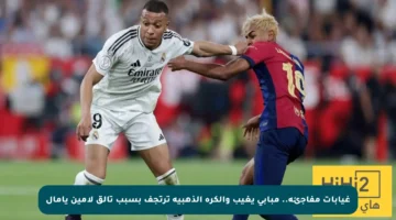 غيابات مفاجئة.. مبابي يغيب والكرة الذهبية ترتجف بسبب تألق لامين يامال